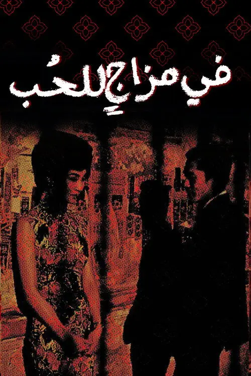 مشاهدة فيلم In the Mood for Love 2000 مترجم