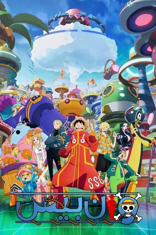 مسلسل أنمي One Piece 1999 مترجم كامل