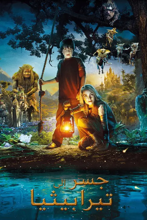 مشاهدة فيلم Bridge to Terabithia 2007 مترجم