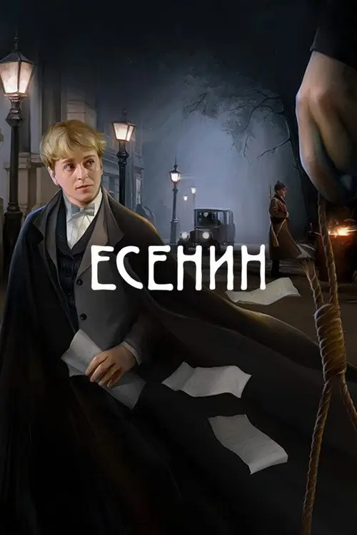 مسلسل Yesenin 2005 مترجم كامل