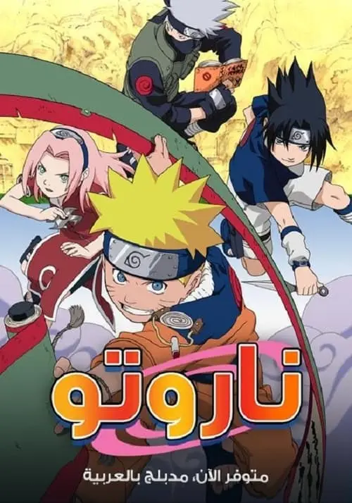 مسلسل أنمي Naruto 2002 مترجم كامل