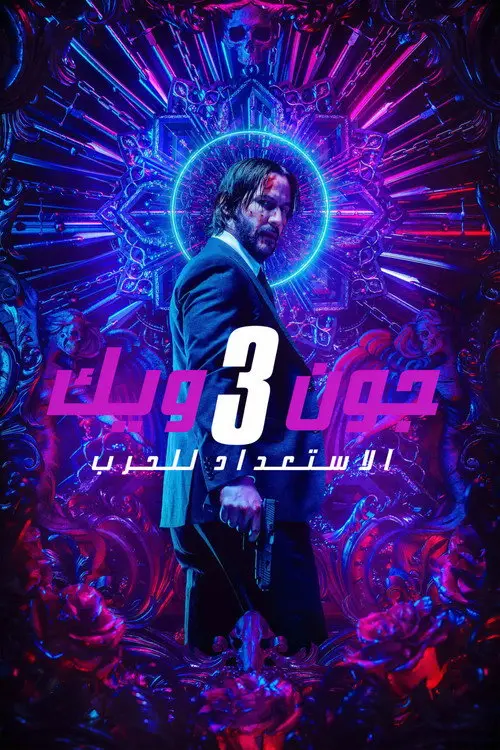 مشاهدة فيلم John Wick: Chapter 3 - Parabellum 2019 مترجم