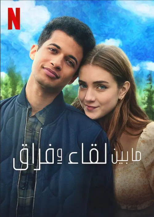 مشاهدة فيلم Hello, Goodbye, and Everything in Between 2022 مترجم