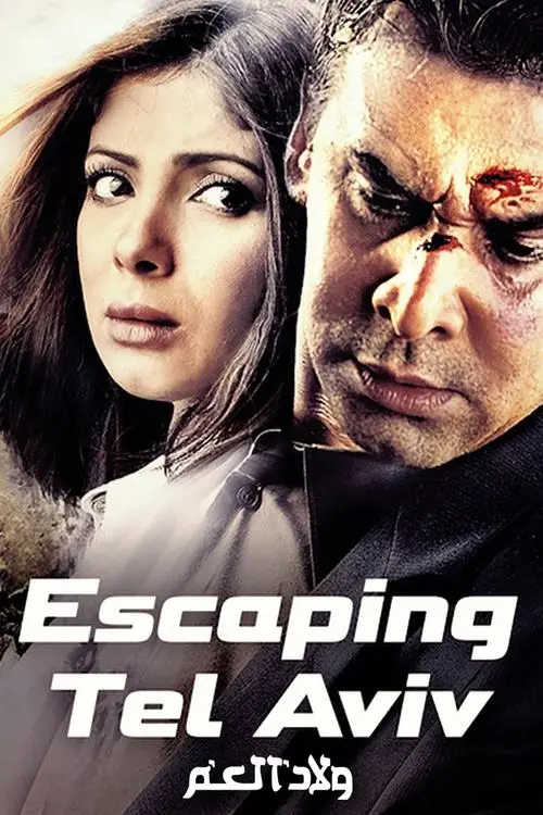 مشاهدة فيلم ولاد العم 2009
